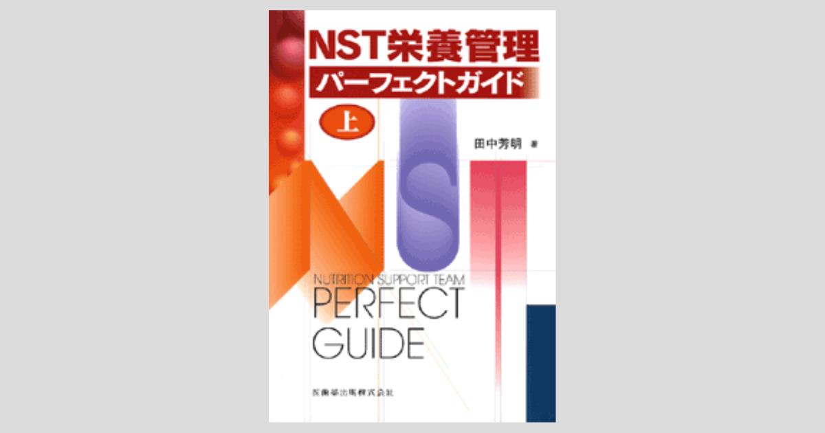 NST栄養管理パーフェクトガイド（上）／医歯薬出版株式会社