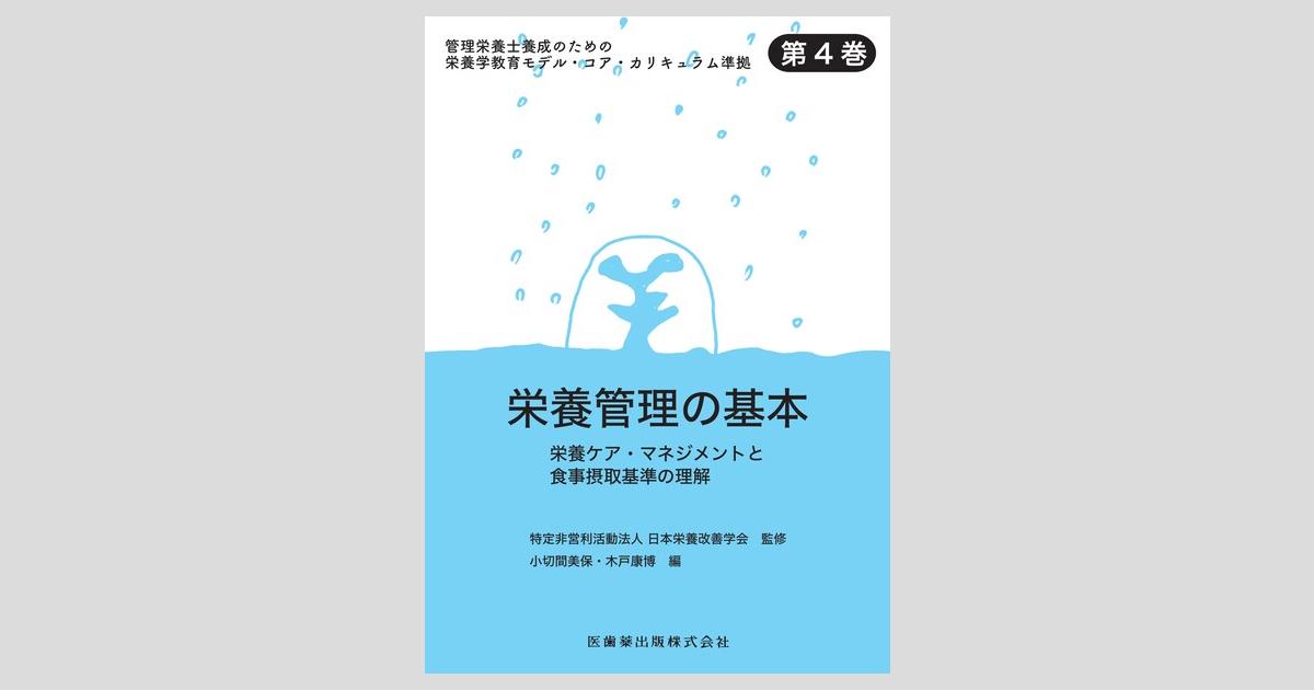 管理栄養士養成のための栄養学教育モデル・コア・カリキュラム準拠 第4