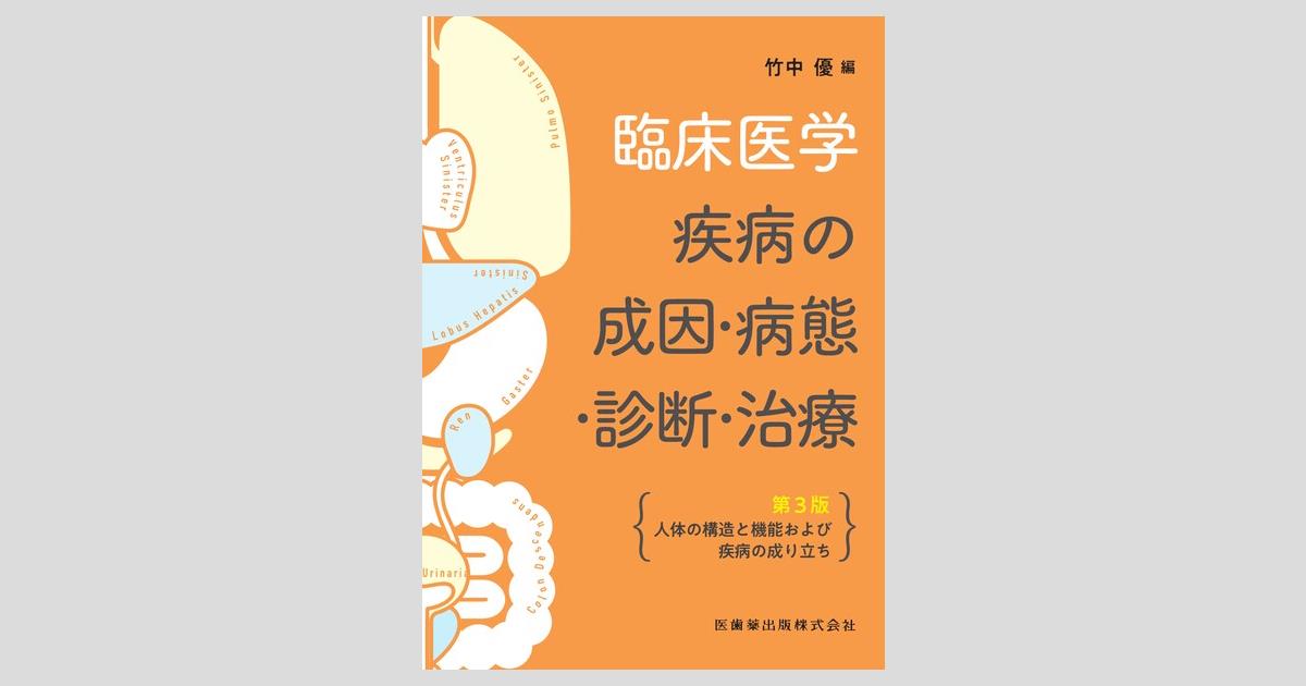 臨床医学―疾病の成因・病態・診断・治療 第3版 人体の構造と機能および
