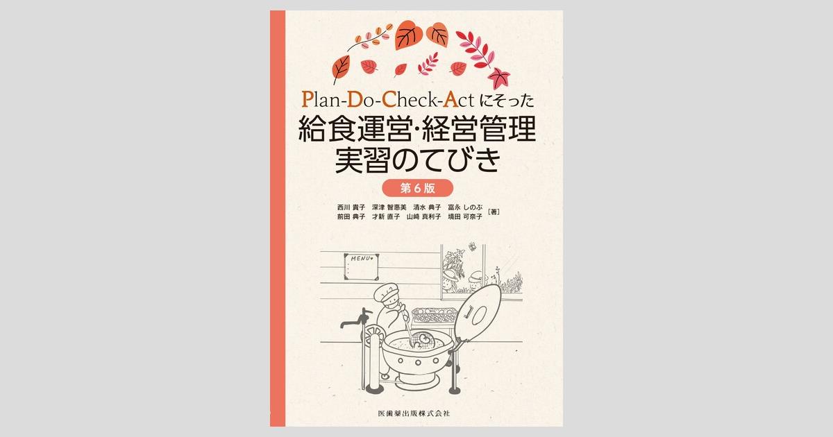 Plan-Do-Check-Actにそった 給食運営・経営管理実習のてびき 第6版／医