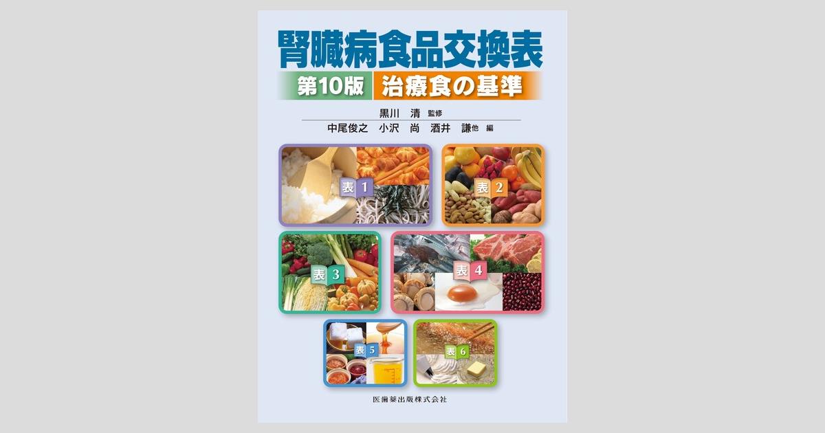 腎臓病食品交換表 第10版 治療食の基準／医歯薬出版株式会社