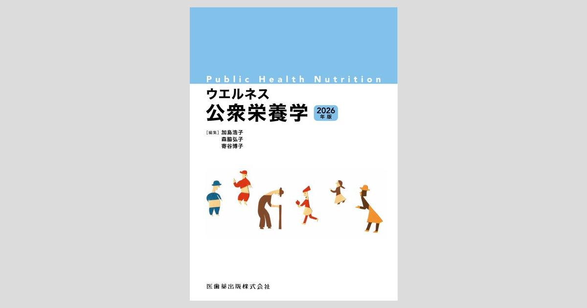 ウエルネス公衆栄養学 2026年版／医歯薬出版株式会社