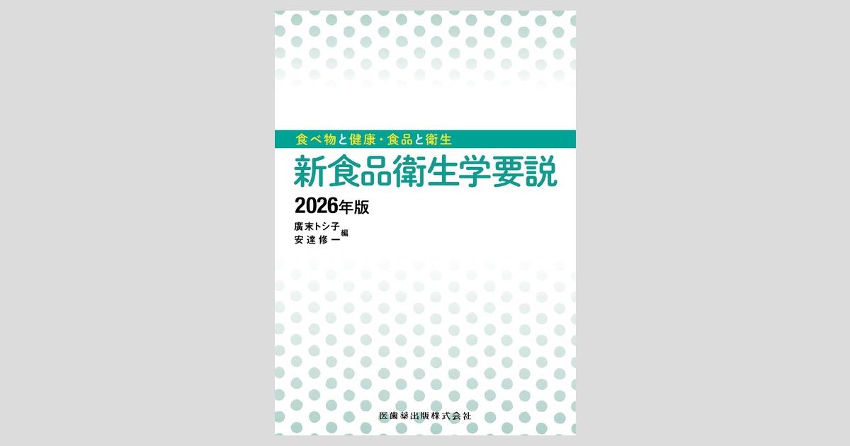 食べ物と健康・食品と衛生 新食品衛生学要説 2026年版／医歯薬出版株式会社