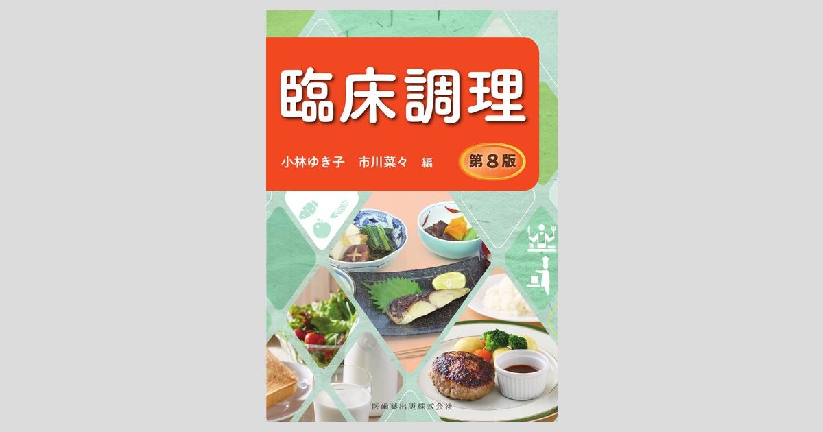 たのしい調理 基礎と実習  第２版/医歯薬出版/粟津原宏子（単行本） たのしい調理 第6版 基礎と実習/医歯薬出版株式会社