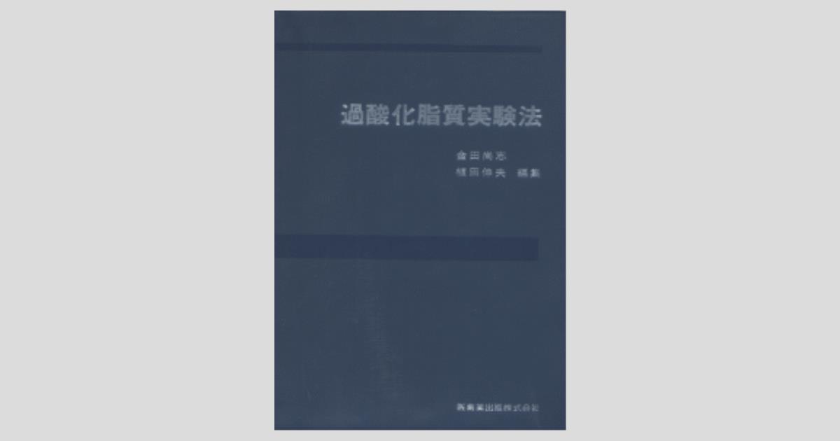 過酸化脂質実験法/医歯薬出版株式会社