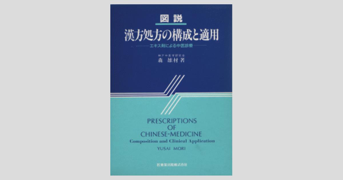 図説 漢方処方の構成と適用 エキス剤による中医診療/医歯薬出版株式会社