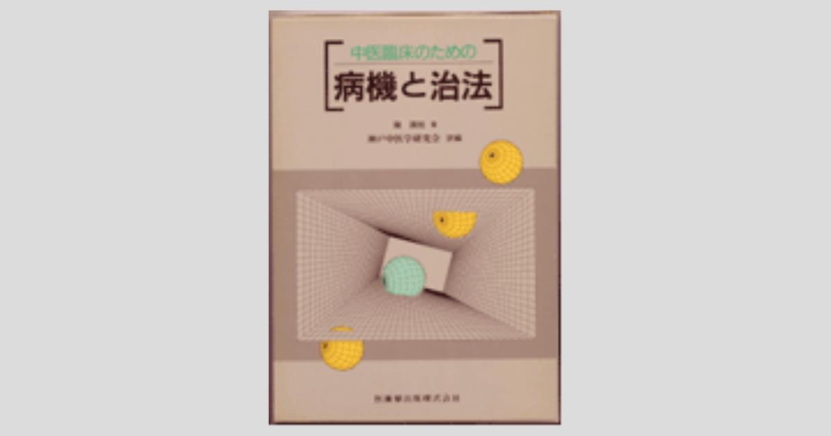 中医臨床のための 病機と治法/医歯薬出版株式会社