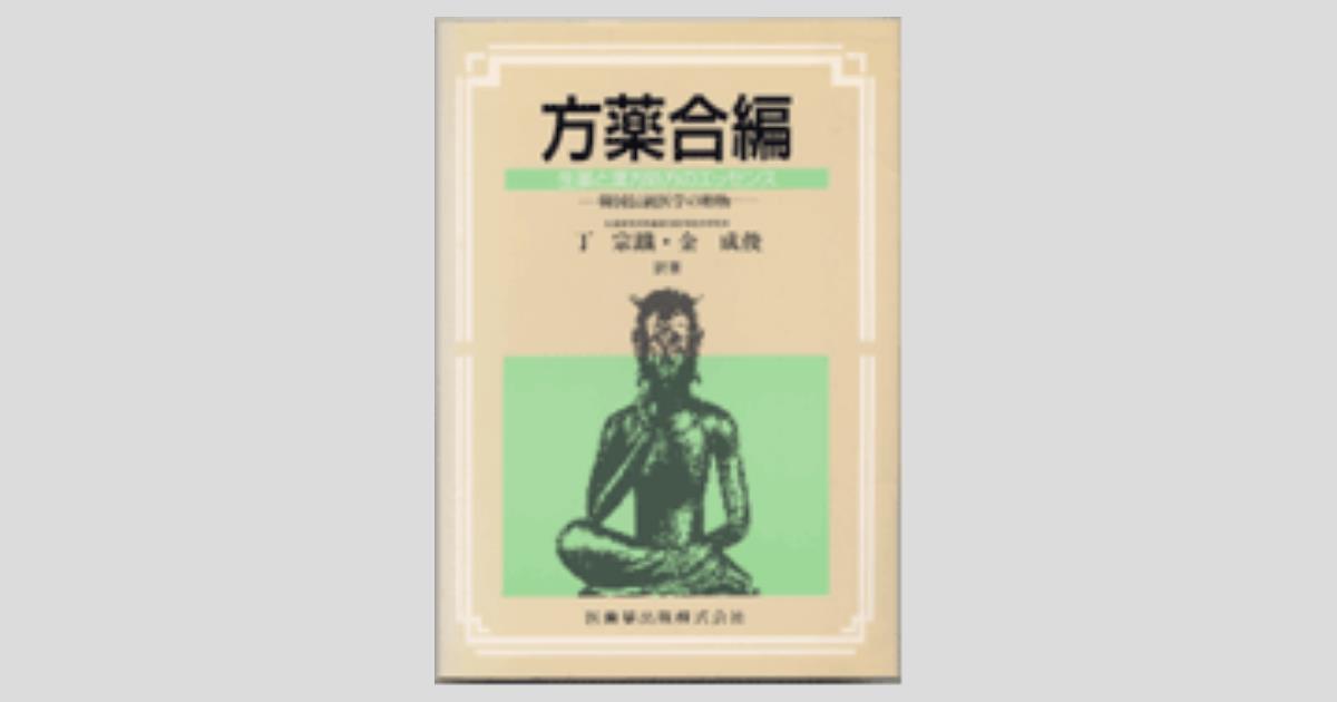 方薬合編 生薬と漢方処方のエッセンス/医歯薬出版/丁宗鉄（単行本） 方薬合編 生薬と漢方処方のエッセンス/医歯薬出版株式会社