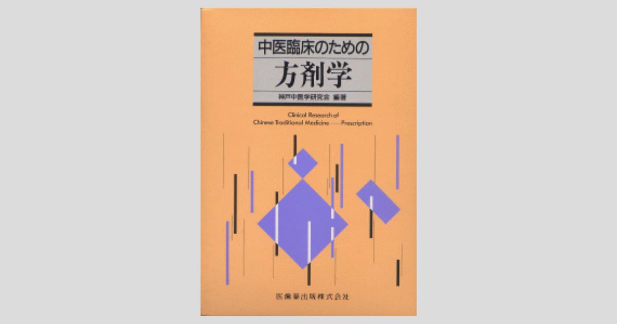 【限定品】 中医臨床のための方剤学/医歯薬出版株式会社 健康・医学