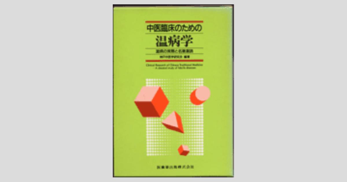 中医臨床のための温病学 温病の実際と名著選読 中医臨床のための 温病学 温病の実際と名著選読/医歯薬出版株式会社
