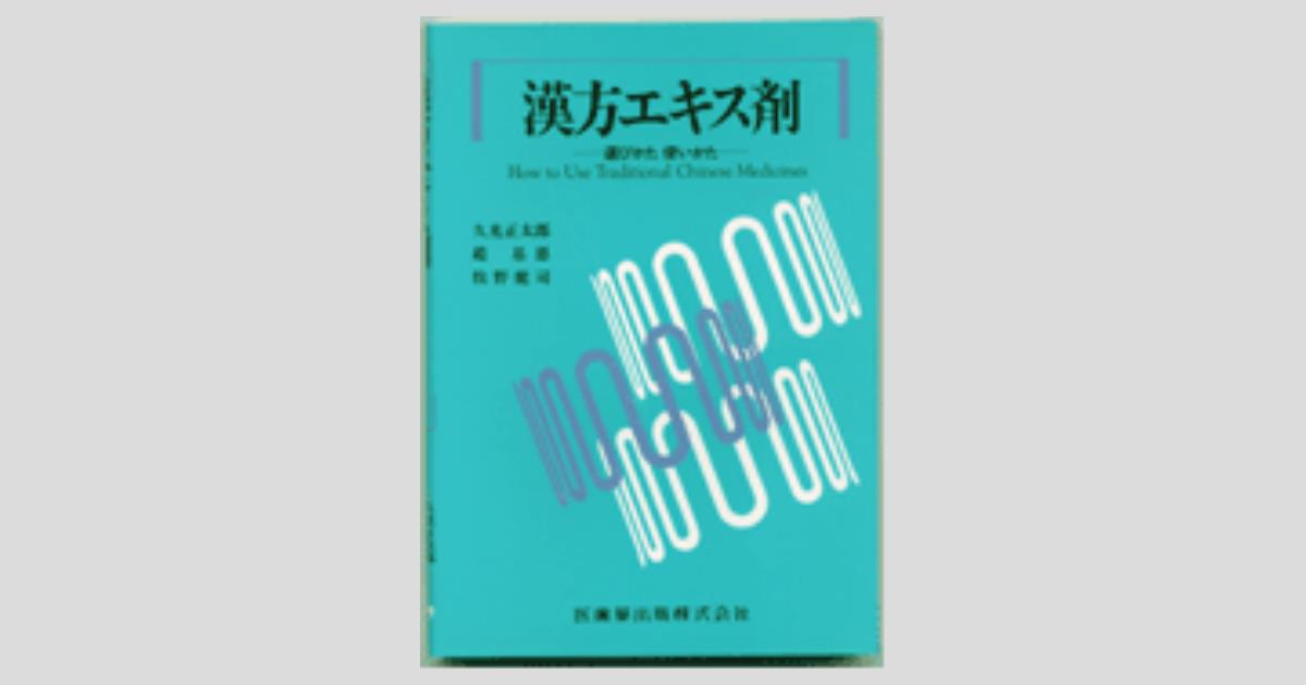 漢方エキス剤 選び方・使い方/医歯薬出版株式会社