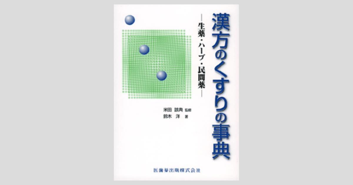 漢方のくすりの事典 生薬・ハーブ・民間薬/医歯薬出版株式会社