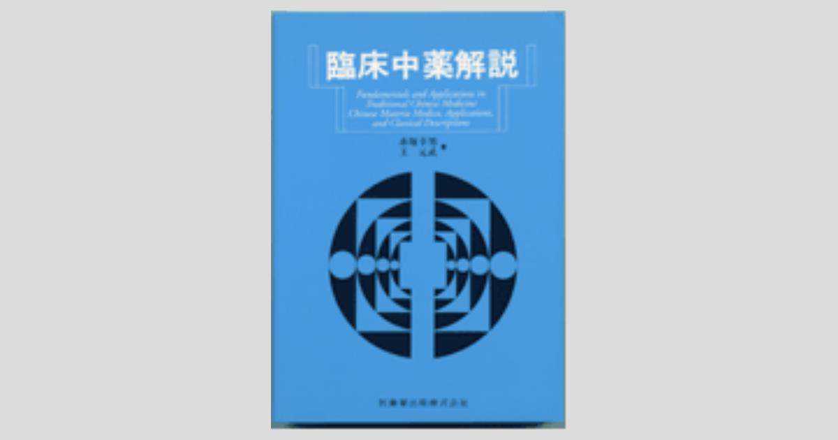 臨床中薬解説 臨床中薬解説／医歯薬出版株式会社