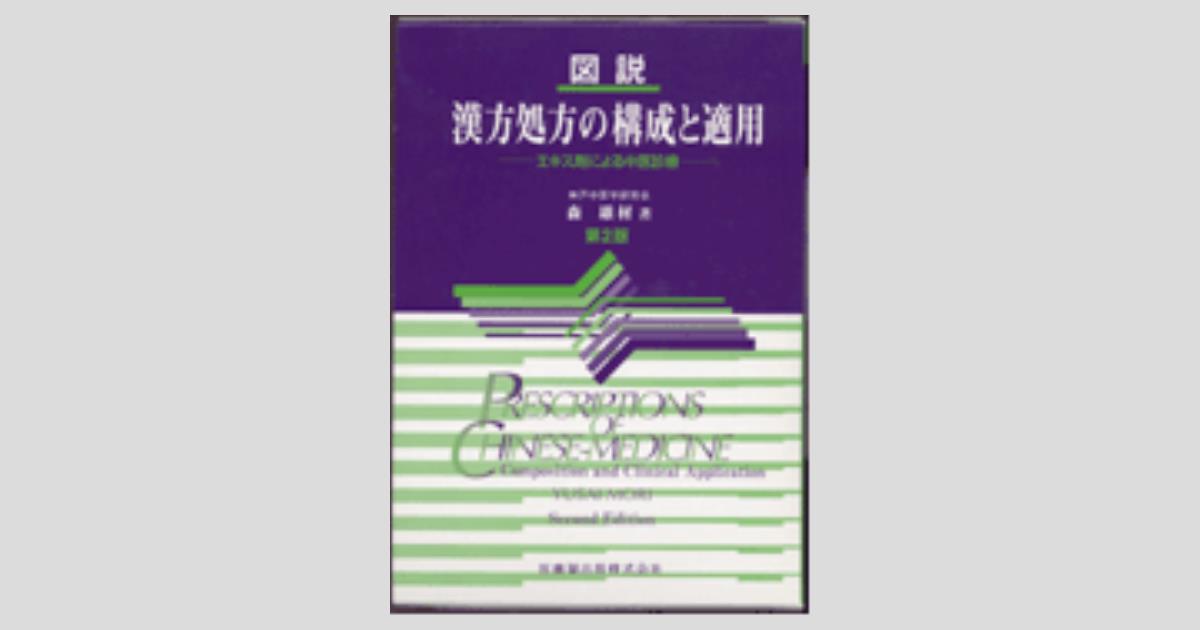 図説 漢方処方の構成と適用 第2版 エキス剤による中医診療/医歯薬出版