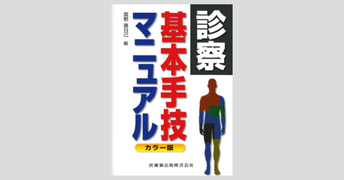 カラー版 診察基本手技マニュアル／医歯薬出版株式会社