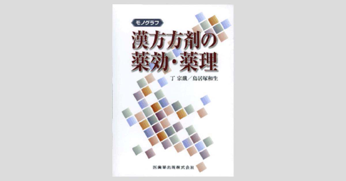 今年の新作から定番まで！ モノグラフ 漢方方剤の薬効・薬理/医歯薬出版株式会社 健康+医学