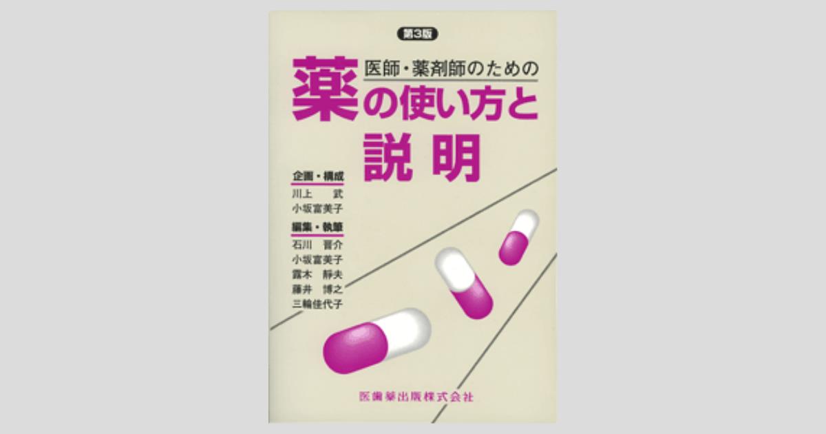 医師・薬剤師のための 薬の使い方と説明 第3版/医歯薬出版株式会社 