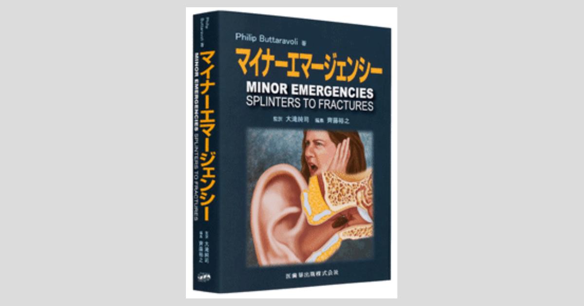 マイナーエマージェンシー 第4版 商品詳細ページ | メディカルブックセンター