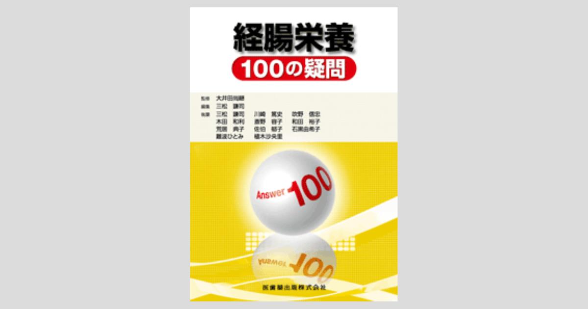 経腸栄養 100の疑問／医歯薬出版株式会社
