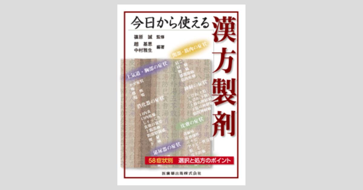 今日から使える漢方製剤／医歯薬出版株式会社