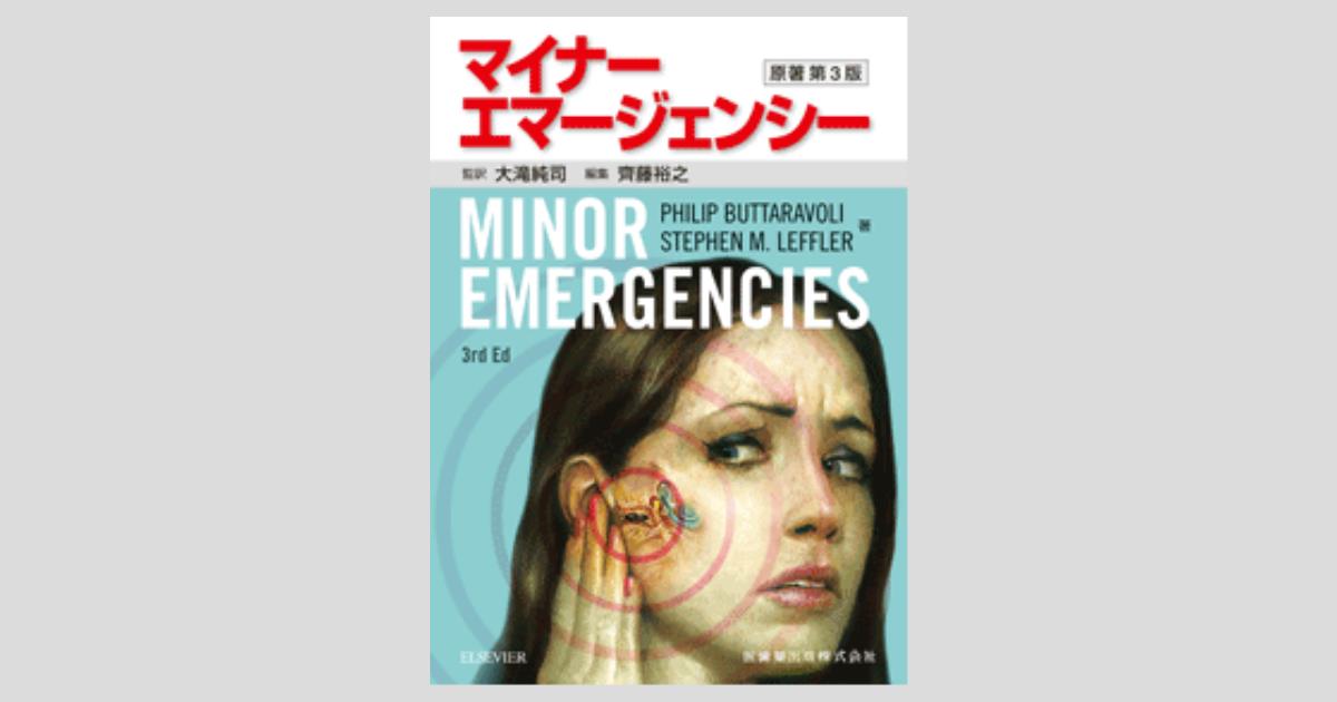 マイナーエマージェンシー 原著第3版/医歯薬出版株式会社
