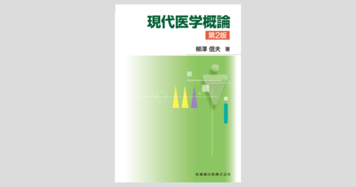 現代医学概論 第3版/医歯薬出版株式会社