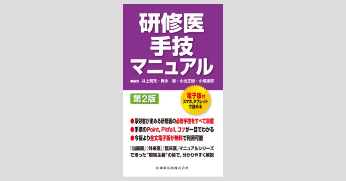 研修医手技マニュアル 第2版/医歯薬出版株式会社