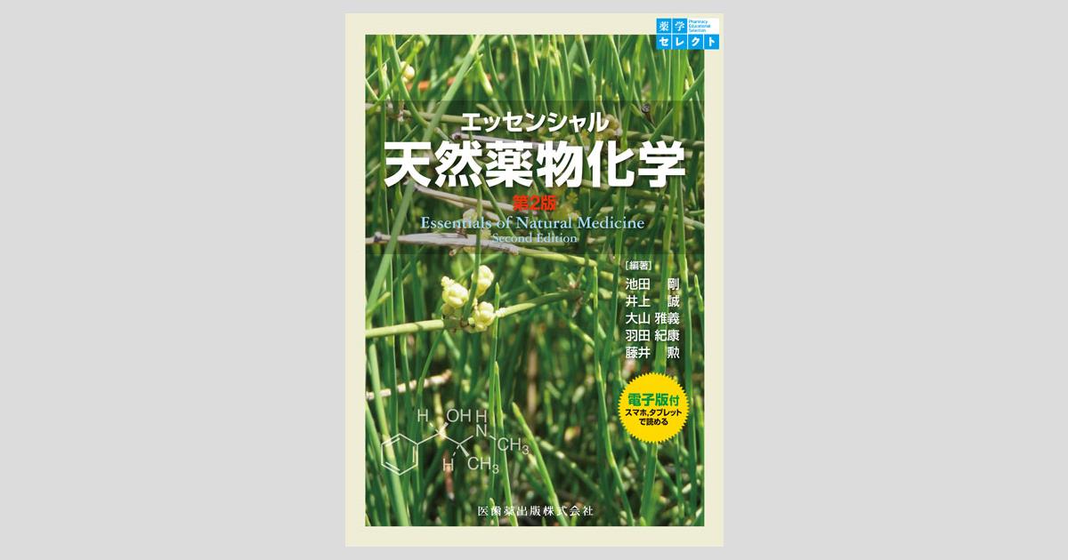 医薬品天然物化学 原書第2版訳 |本 | 通販 | Amazon