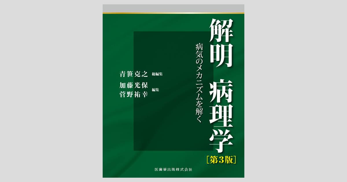 解明病理学第3版 clinicabellezadental.cl