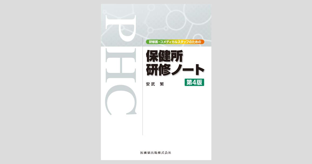 研修医・コメディカルスタッフのための 保健所研修ノート 第4版/医歯薬