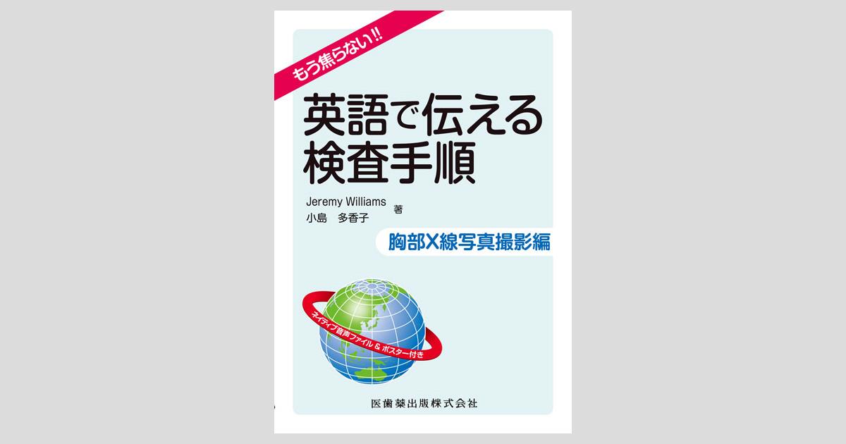 もう焦らない 英語で伝える検査手順 胸部x線写真撮影編 医歯薬出版株式会社