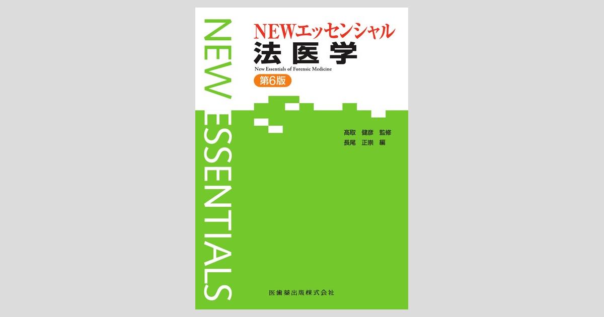 エッセンシャルシリーズ NEWエッセンシャル 法医学 第6版/医歯薬出版 