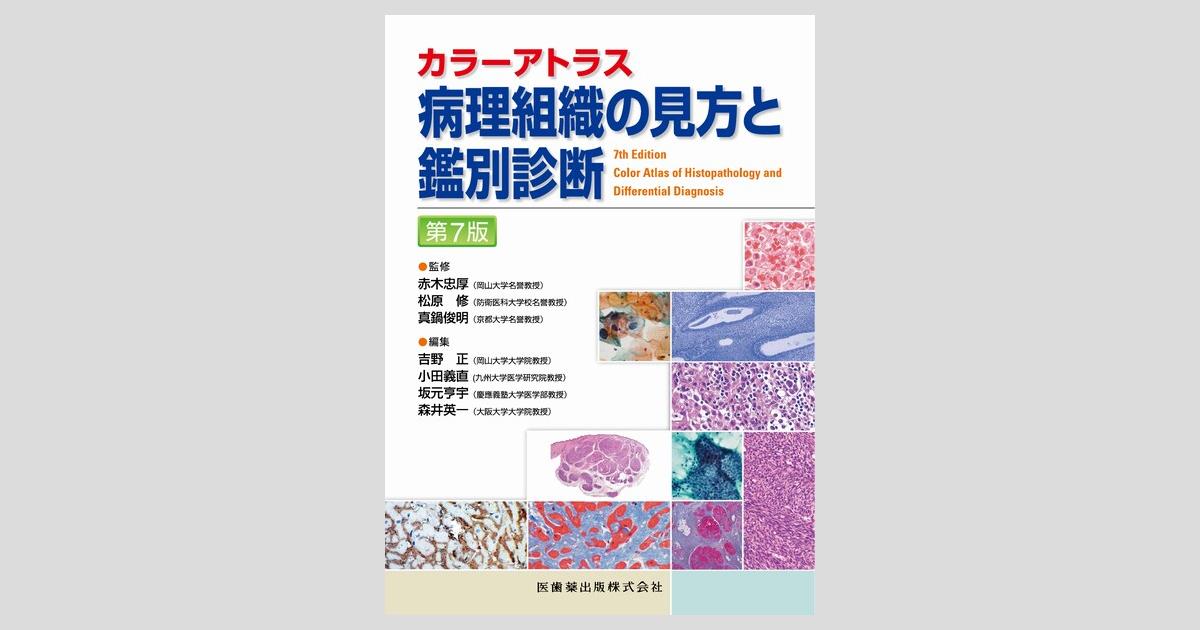 カラーアトラス 病理組織の見方と鑑別診断 第7版/医歯薬出版株式会社