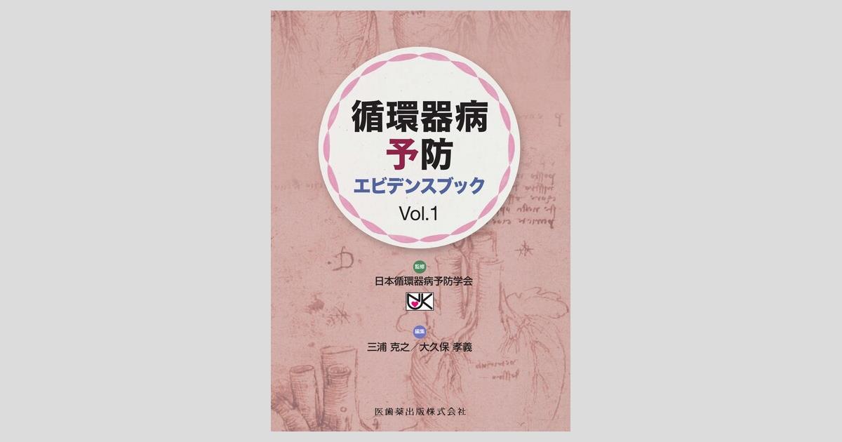 循環器病予防エビデンスブックVol.1/医歯薬出版株式会社