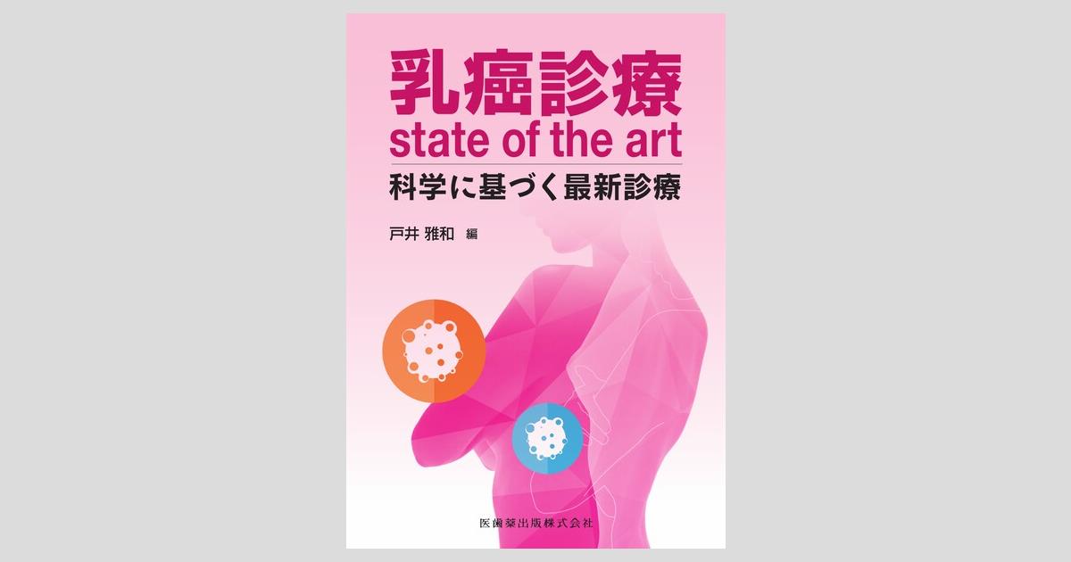 乳癌診療state of the art 科学に基づく最新診療/医歯薬出版株式会社