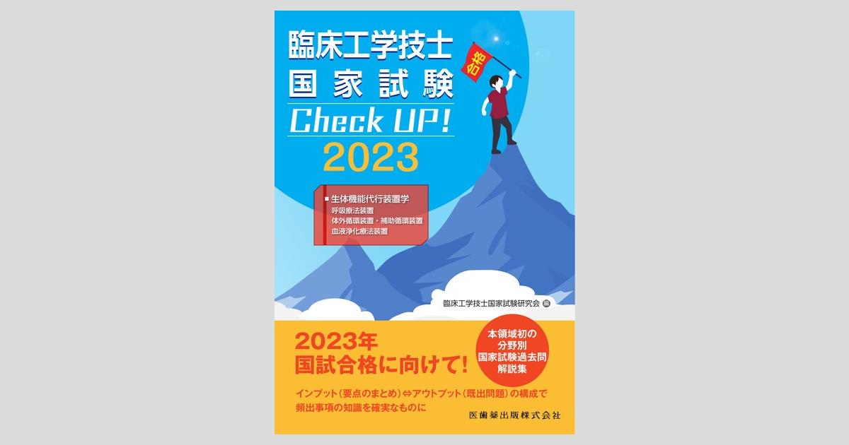 臨床工学技士国家試験 Check UP！ 生体機能代行装置学（呼吸療法
