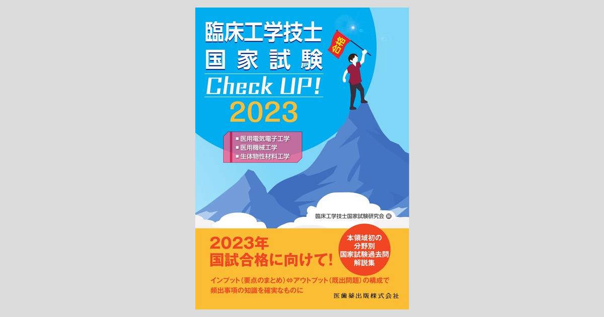 臨床工学技士国家試験 Check UP！ 医用電気電子工学／医用機械工学