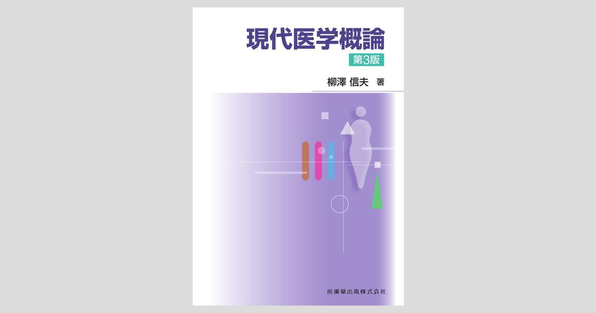 魅力の 現代医学概論 第3版/医歯薬出版株式会社 鍼・灸