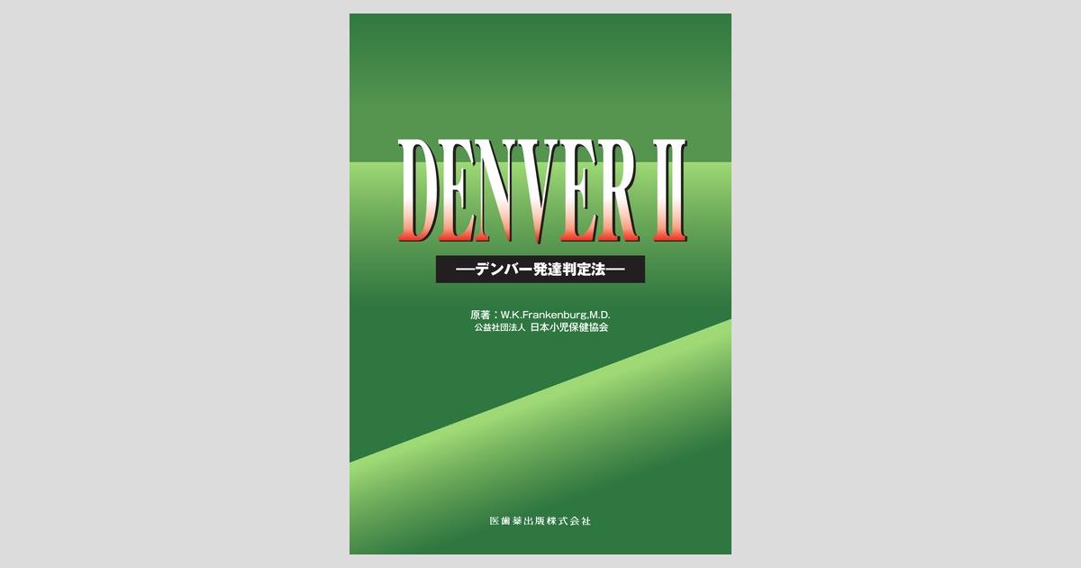DENVERII デンバー発達判定法／医歯薬出版株式会社