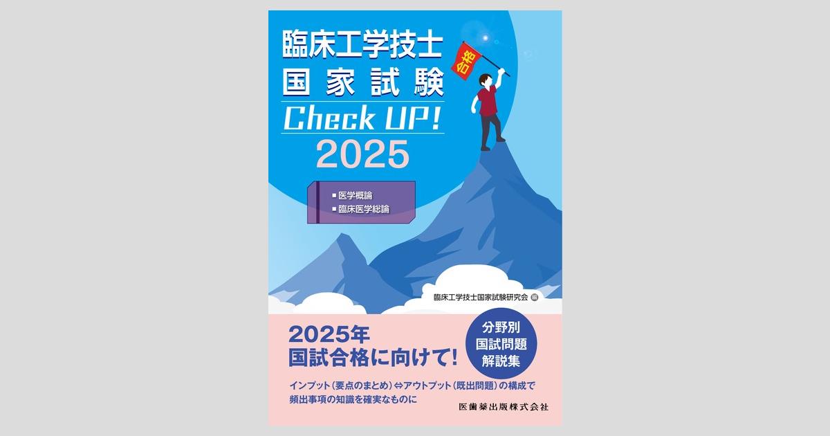 臨床工学技士国家試験 Check UP！ 医学概論／臨床医学総論 2025