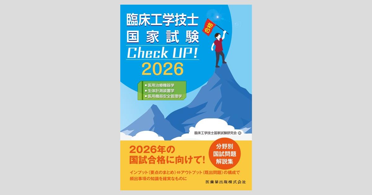 臨床工学技士国家試験 Check UP！ 医用治療機器学／生体計測装置