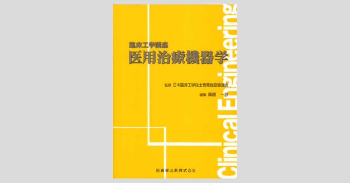 臨床工学講座 医用治療機器学／医歯薬出版株式会社