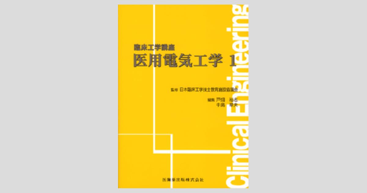 臨床工学講座 医用電気工学 1/医歯薬出版株式会社