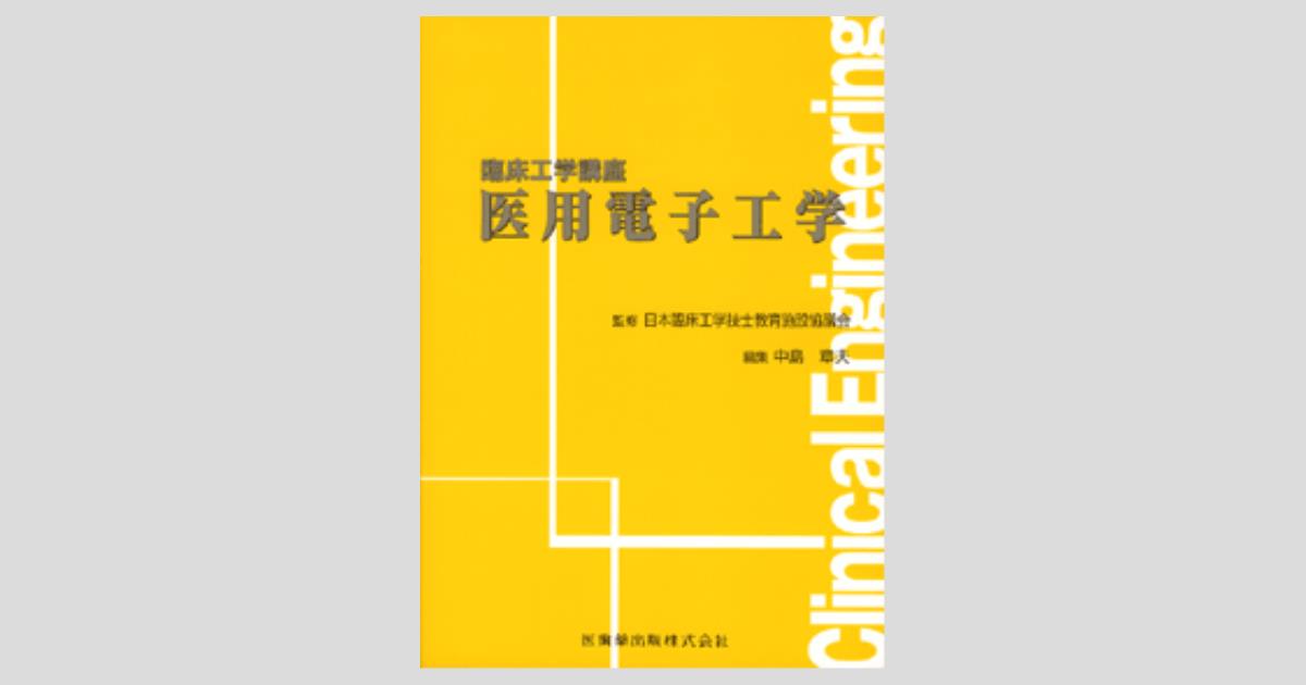 臨床工学講座シリーズ 臨床工学講座生体計測装置学 | 日本臨床工学技士教育施設協議会
