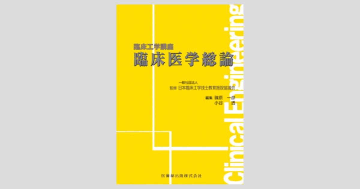 最新臨床工学講座 関係法規 2024年版/医歯薬出版株式会社