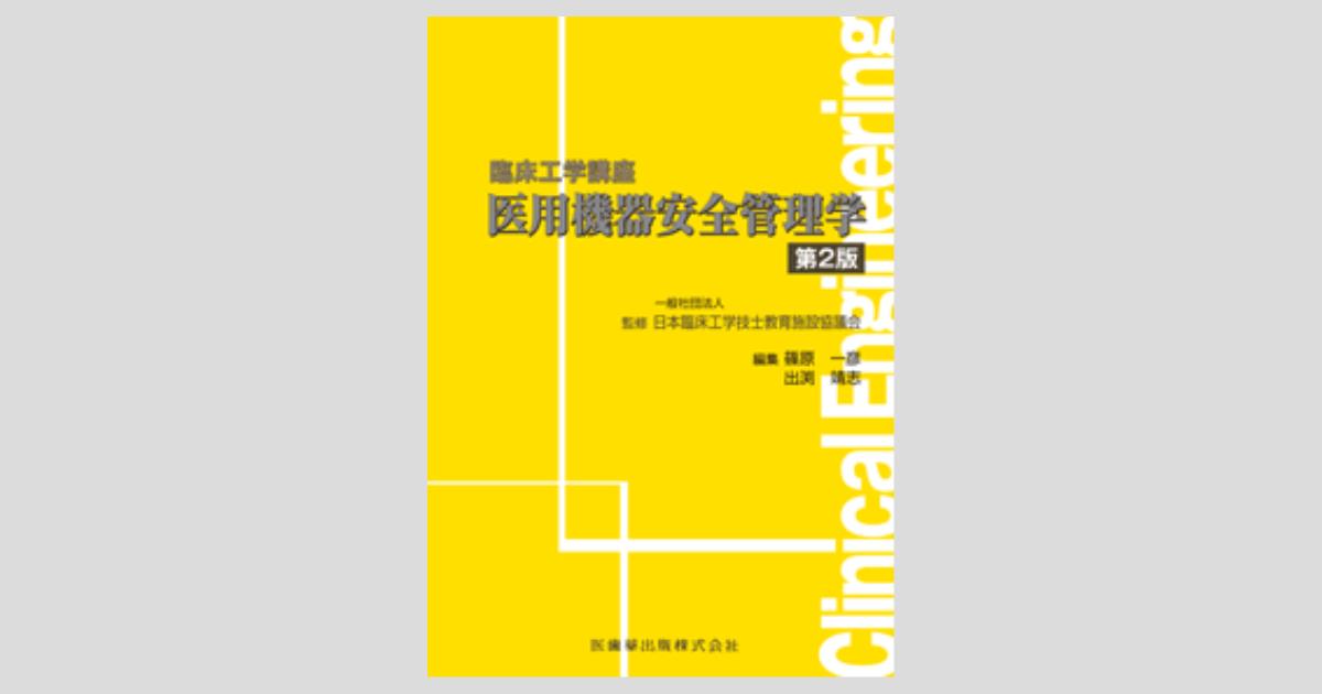 メジカルビュー社｜教科書・サブテキスト「臨床工学技士／すべて」