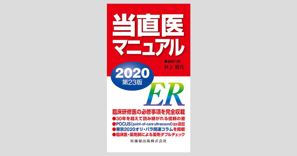 当直医マニュアル2020 第23版／医歯薬出版株式会社