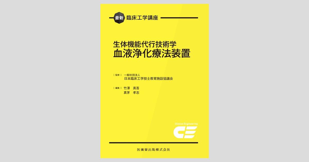 最新臨床工学講座 生体機能代行技術学 血液浄化療法装置/医歯薬