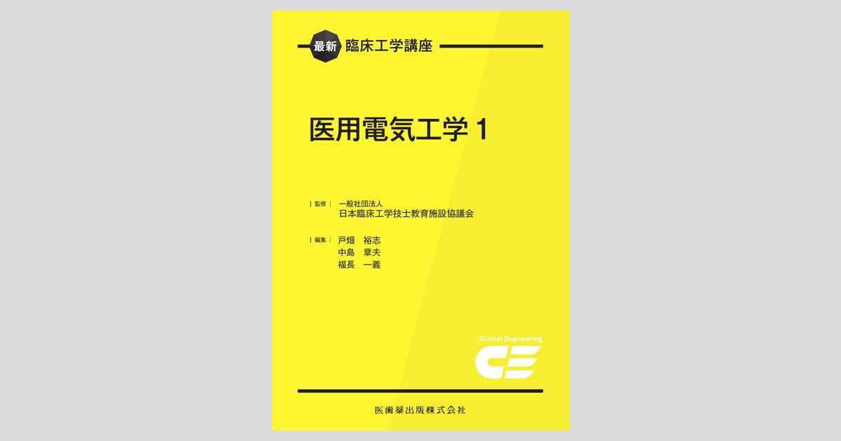 臨床工学講座 8冊 臨床工学講座 医用機器安全管理学 第2版／医歯薬出版株式会社