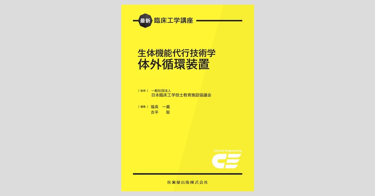 最新臨床工学講座 まとめ売り 最新臨床工学講座 生体機能代行技術学 体外循環装置／医歯薬出版株式会社